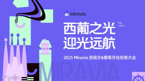 西葡之光 迎光远航——2025 Miravia 西班牙&葡萄牙招商大会