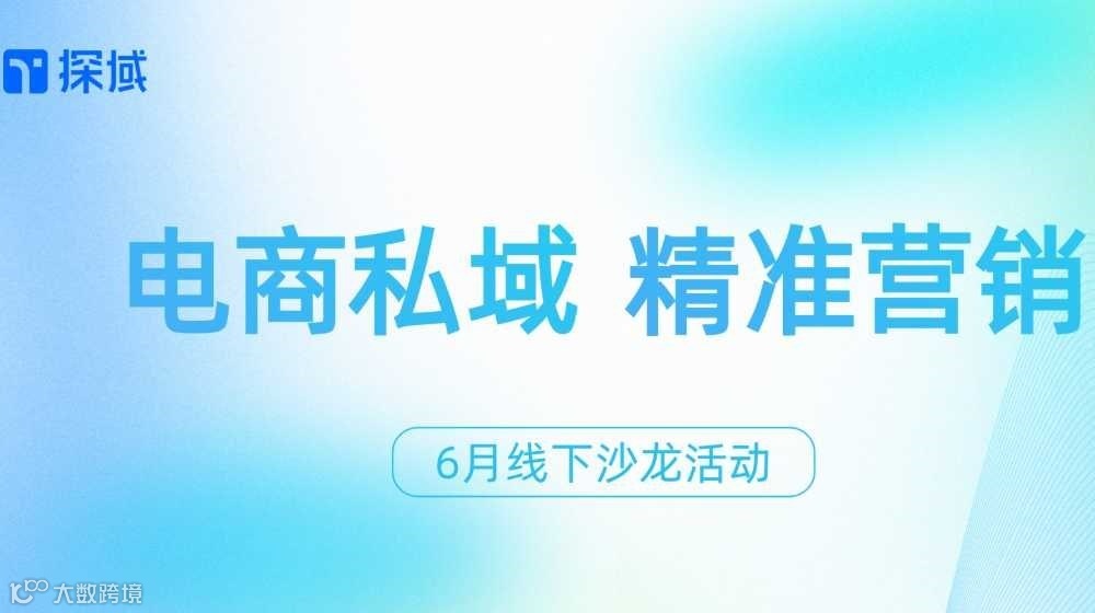 【探域】电商私域沙龙活动 · 杭州站