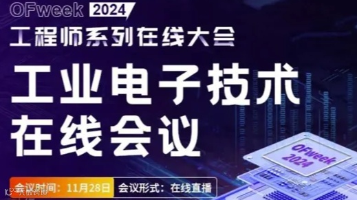 工程师系列在线大会——工业电子技术在线研讨会