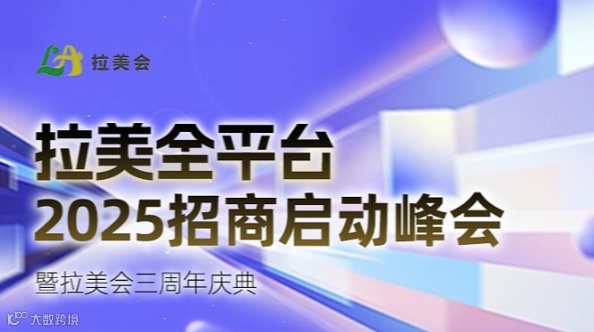 拉美全平台 2025招商启动峰会 暨拉美会三周年庆典
