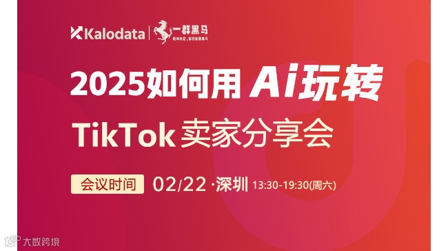 2025如何用AI玩转TikTok——Kalodata&一群黑马开年第一场卖家分享会