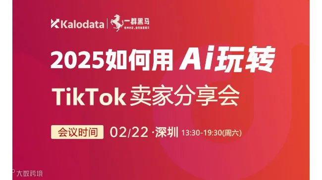 2025如何用AI玩转TikTok——Kalodata&一群黑马开年第一场卖家分享会