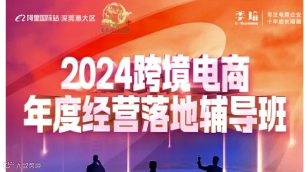 2024跨境电商年度经验落地辅导班