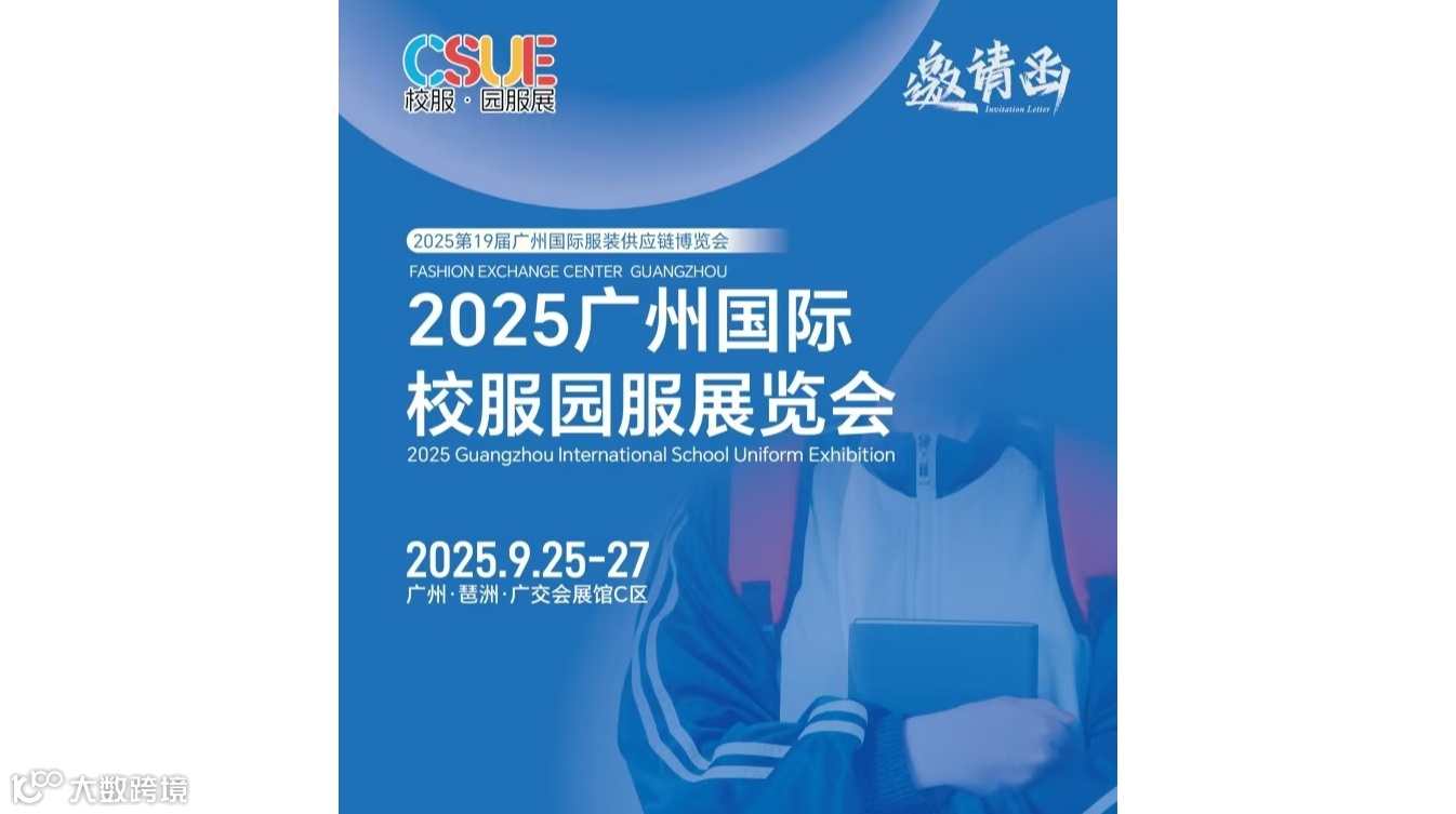2025年校服面料展/ 2025广州国际校服园服展览会