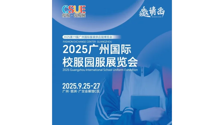 2025年校服面料展/ 2025广州国际校服园服展览会