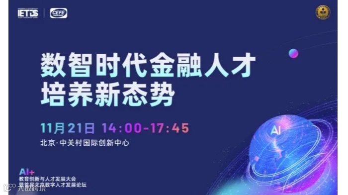 AI+教育创新与人才发展大会-数智金融分论坛