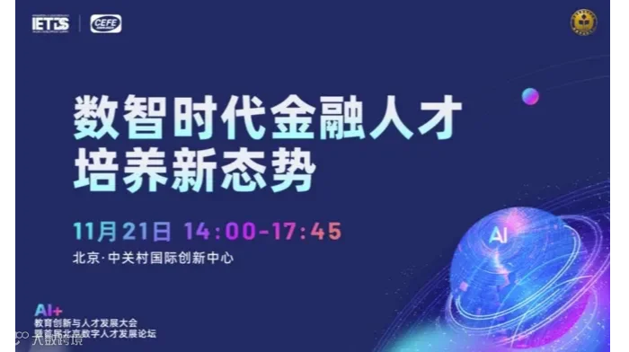 AI+教育创新与人才发展大会-数智金融分论坛
