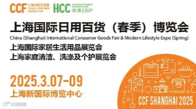 CCF 2025上海国际日用百货（春季）博览会