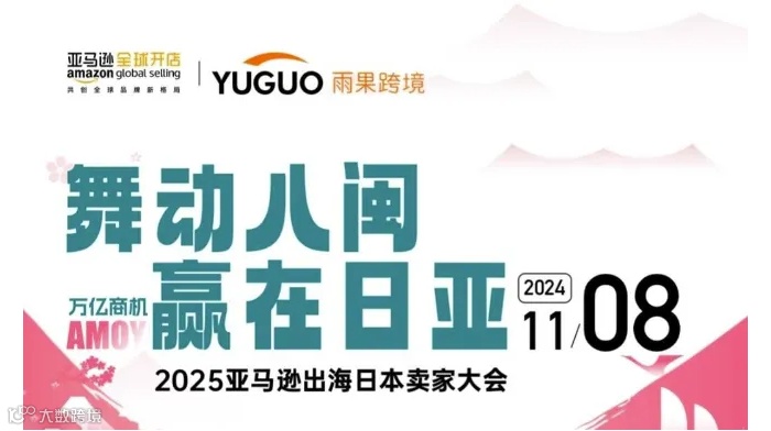 舞动八闽 赢在日亚--2025亚马逊出海日本卖家大会
