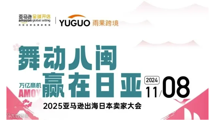 舞动八闽 赢在日亚--2025亚马逊出海日本卖家大会