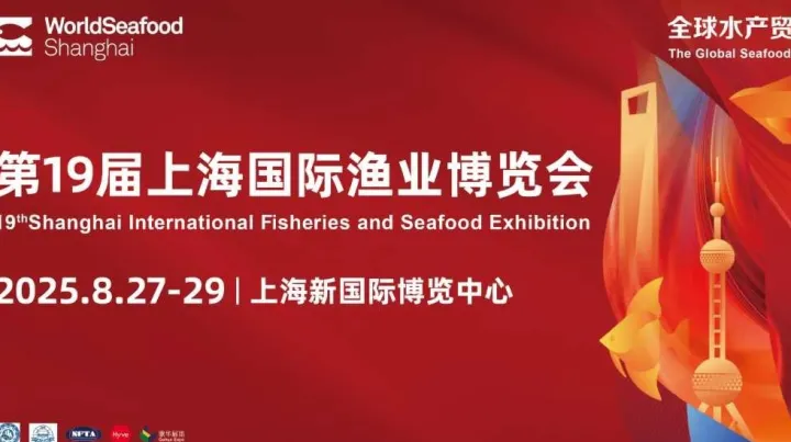 2025上海國(guó)際漁業(yè)博覽會(huì)同期餐飲食材展