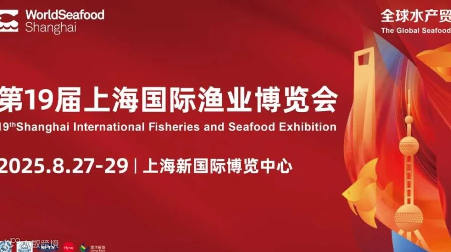 2025上海国际渔业博览会同期餐饮食材展