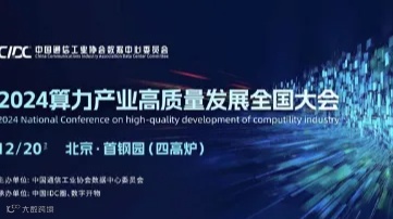 2024算力产业高质量发展全国大会