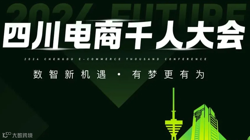 四川电商千人大会