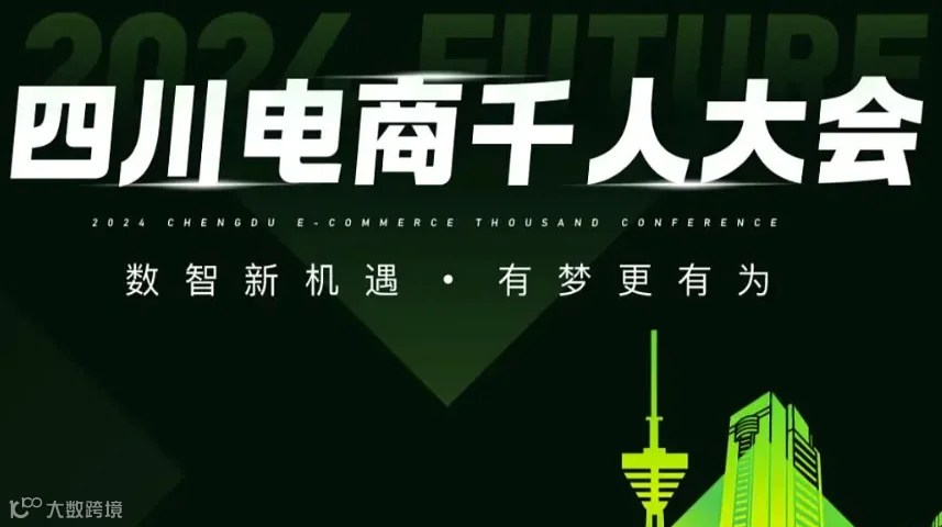 四川电商千人大会