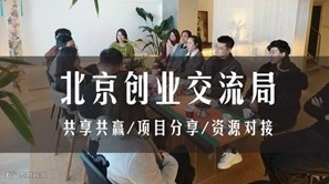 北京创业搞钱交流局