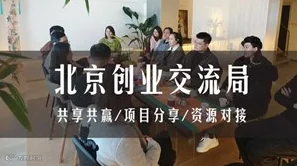 北京创业搞钱交流局