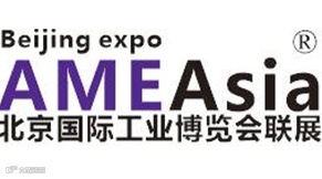 AME亚太北京国际机械制造工业博览会