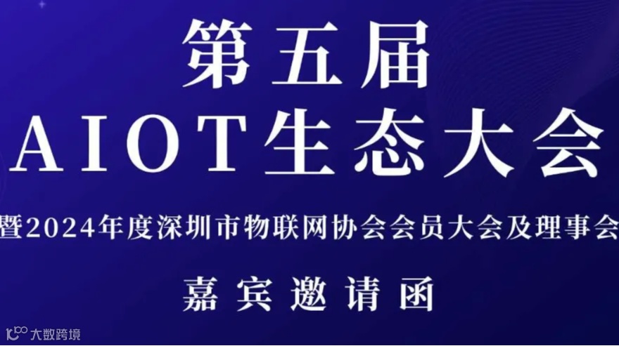 【物联网年度大会】第五届AIOT生态大会 暨2024年度深圳市物联网协会会员大会及理事