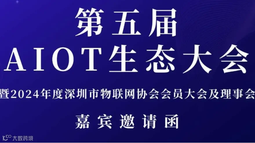 【物联网年度大会】第五届AIOT生态大会 暨2024年度深圳市物联网协会会员大会及理事