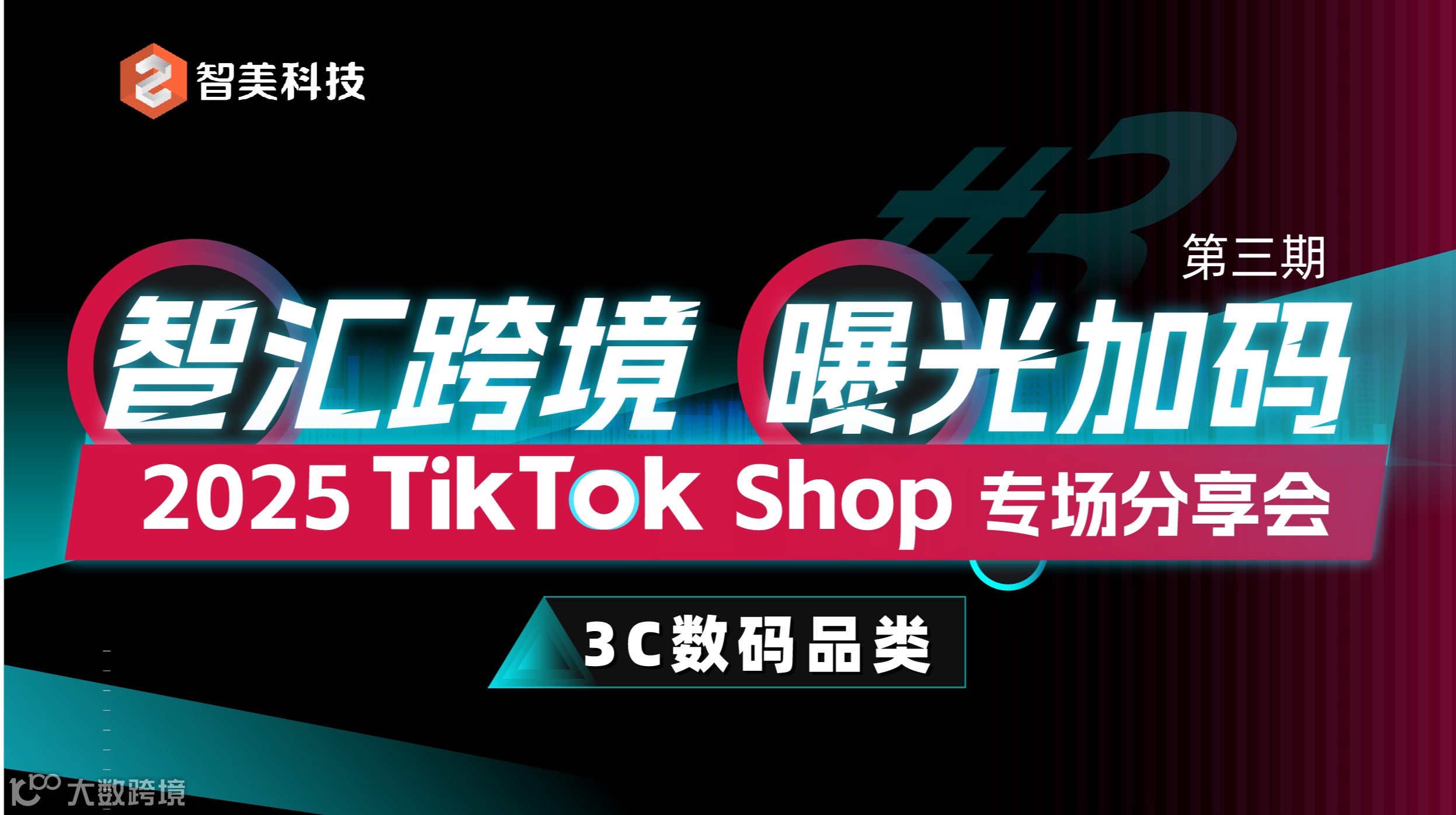 【跨境电商】智汇跨境 曝光加码 TikTok Shop 手机数码&电脑&汽摩配专场分享会