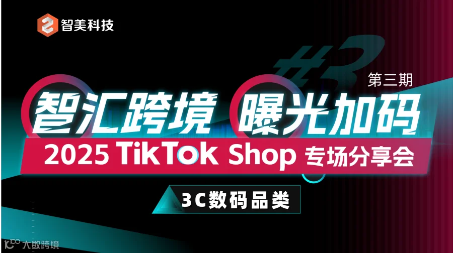 【跨境电商】智汇跨境 曝光加码 TikTok Shop 手机数码&电脑&汽摩配专场分享会