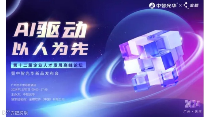 【AI驱动 以人为本】第十二届企业人才发展高峰论坛