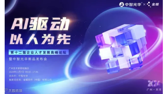【AI驱动 以人为本】第十二届企业人才发展高峰论坛