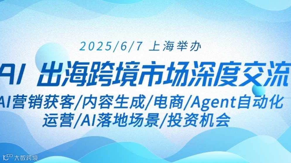 AI出海跨境市场深度交流闭门会