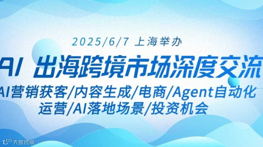 AI出海跨境市场深度交流闭门会