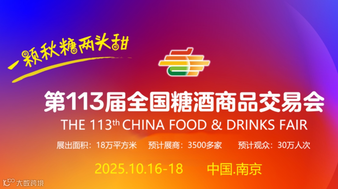第113届全国糖酒商品交易会