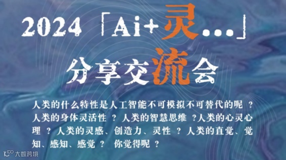 2024「Ai+灵…」分享交流会