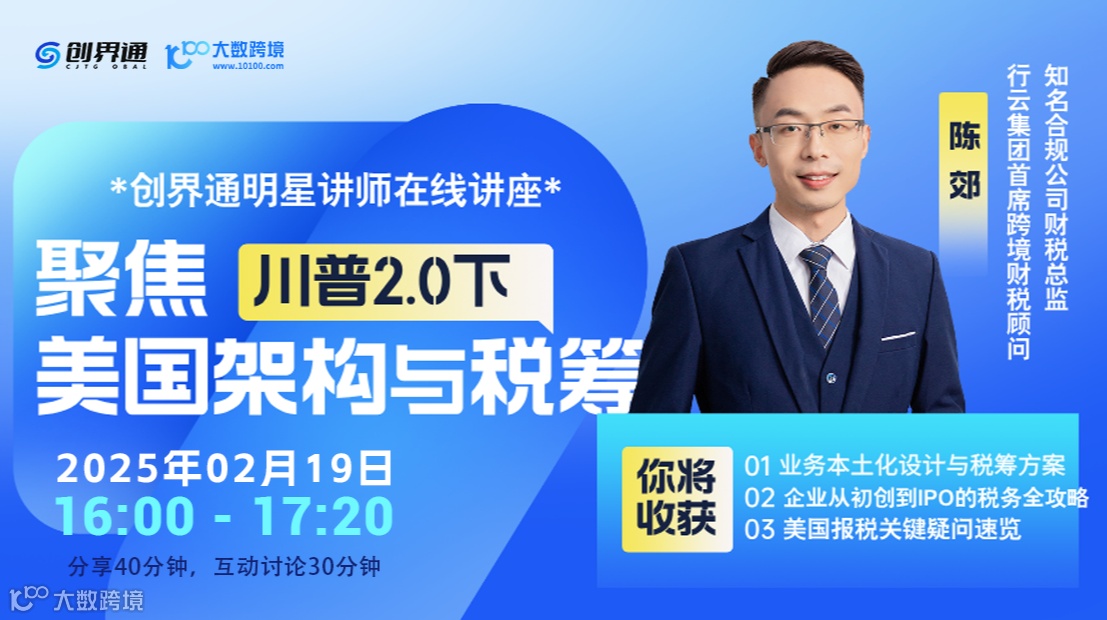 聚焦·川普2.0 美国架构与税筹