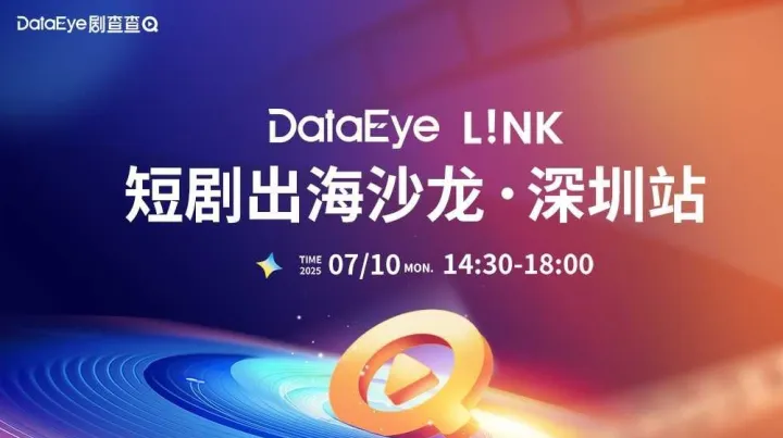 DataEye <em>L</em>!NK 短剧出海沙龙·深圳站