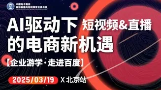 【企业游学·走进<em>百度</em>】北京站：AI驱动下的电商新机遇 AI 应用×赋能电商×商业变现×创业搞钱