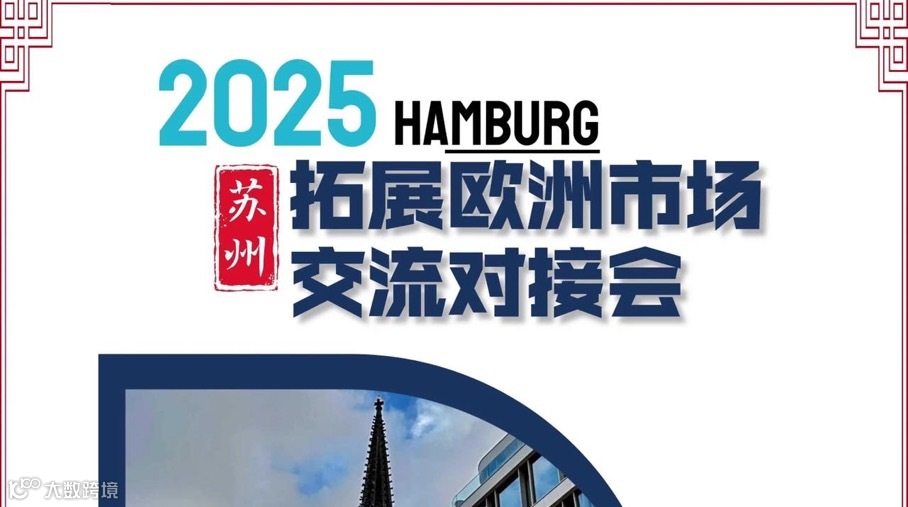 2025苏州拓展欧洲市场交流对接会（汉堡）