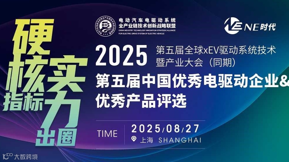 2025第五届中国优秀电驱动企业及优秀产品评选活动