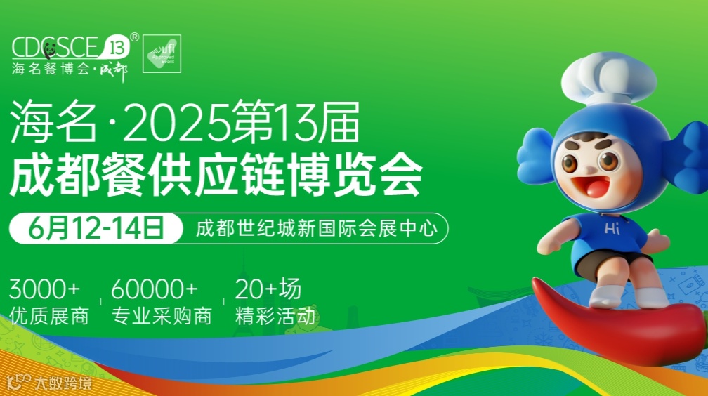 海名·2025第13届 成都餐供应链博览会