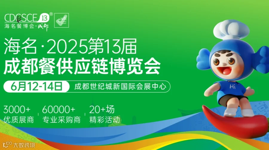 海名·2025第13届 成都餐供应链博览会