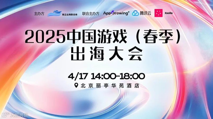 2025中国游戏（春季）出海大会