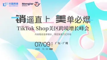 "销"遥直上,"美"单必爆:TikTok Shop美区跨境增长峰会