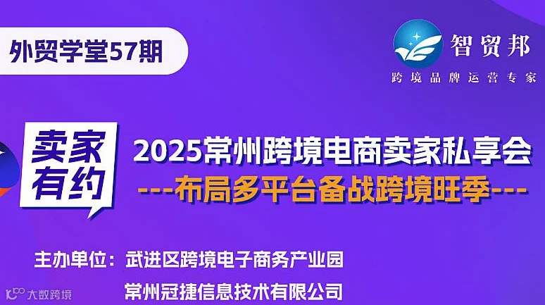 2025常州跨境电商卖家私享会-布局多平台备战跨境旺季
