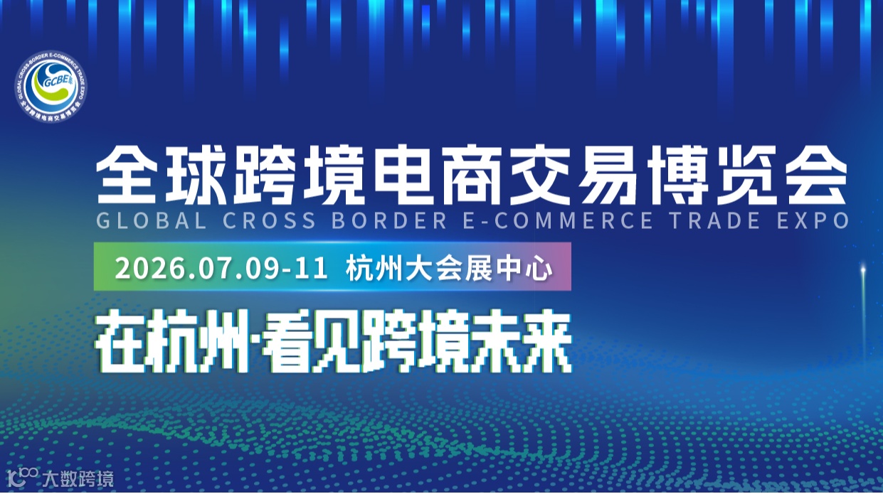 2026全球跨境电商交易博览会——在杭州●看见跨境未来