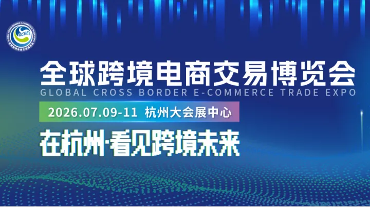 2026全球跨境电商交易博览会——在杭州●看见跨境未来