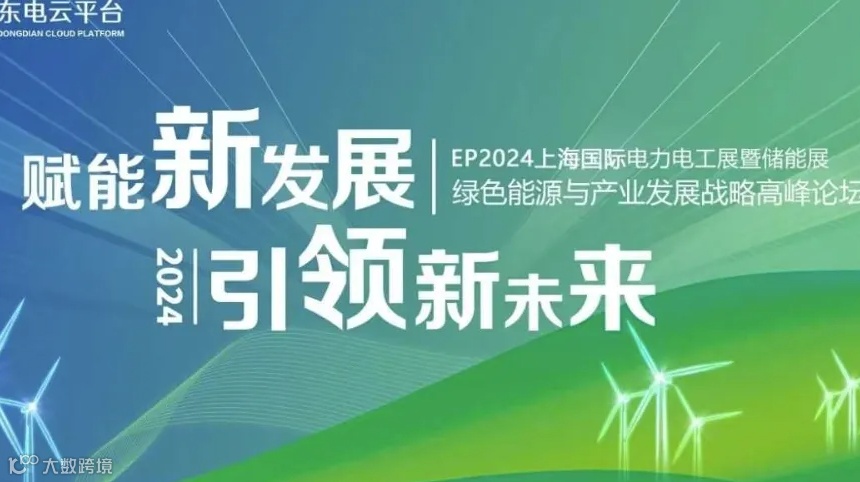 【双碳目标】2024绿色能源与产业发展战略高峰论坛