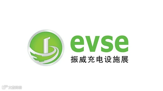 2025年上海国际充电设施产业展览会 EVSE