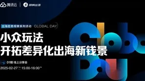 线上分享会《小众玩法，开拓差异化出海新钱景》——Global Day出海趋势观察系列活动·01期
