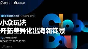 线上分享会《小众玩法，开拓差异化出海新钱景》——Global Day出海趋势观察系列活动·01期