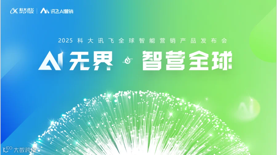 “AI无界 智营全球”科大讯飞2025全球智能营销产品发布会