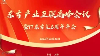 东方产业互联高峰会议暨IT东方汇5周年年会